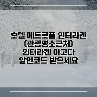 호텔 메트로폴 인터라켄 (관광명소근처) 인터라켄 아고다 할인코드 받으세요