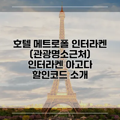 호텔 메트로폴 인터라켄 (관광명소근처) 인터라켄 아고다 할인코드 소개