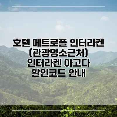호텔 메트로폴 인터라켄 (관광명소근처) 인터라켄 아고다 할인코드 안내