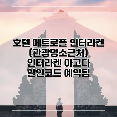 호텔 메트로폴 인터라켄 (관광명소근처) 인터라켄 아고다 할인코드 예약팁