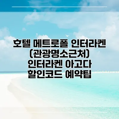 호텔 메트로폴 인터라켄 (관광명소근처) 인터라켄 아고다 할인코드 예약팁