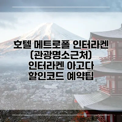 호텔 메트로폴 인터라켄 (관광명소근처) 인터라켄 아고다 할인코드 예약팁