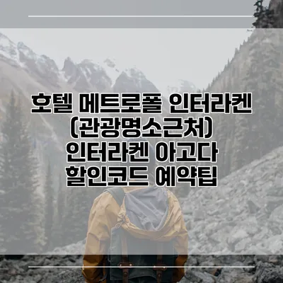 호텔 메트로폴 인터라켄 (관광명소근처) 인터라켄 아고다 할인코드 예약팁