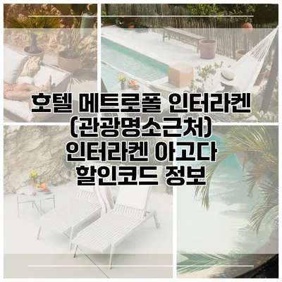 호텔 메트로폴 인터라켄 (관광명소근처) 인터라켄 아고다 할인코드 정보