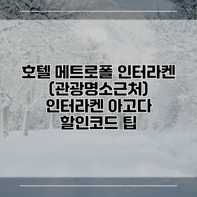 호텔 메트로폴 인터라켄 (관광명소근처) 인터라켄 아고다 할인코드 팁