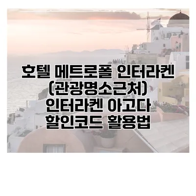 호텔 메트로폴 인터라켄 (관광명소근처) 인터라켄 아고다 할인코드 활용법
