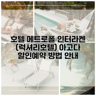 호텔 메트로폴 인터라켄 (럭셔리호텔) 아고다 할인예약 방법 안내
