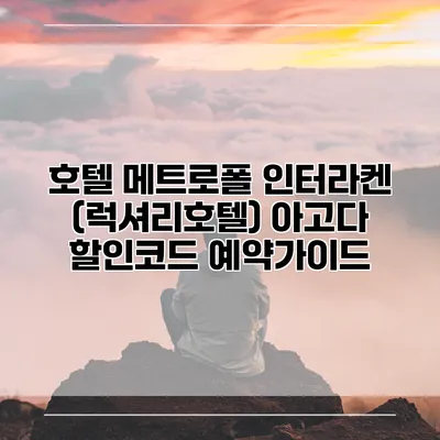 호텔 메트로폴 인터라켄 (럭셔리호텔) 아고다 할인코드 예약가이드