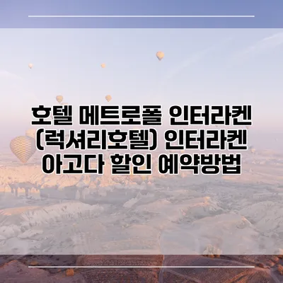 호텔 메트로폴 인터라켄 (럭셔리호텔) 인터라켄 아고다 할인 예약방법
