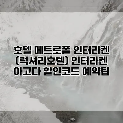 호텔 메트로폴 인터라켄 (럭셔리호텔) 인터라켄 아고다 할인코드 예약팁