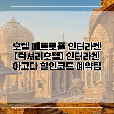 호텔 메트로폴 인터라켄 (럭셔리호텔) 인터라켄 아고다 할인코드 예약팁