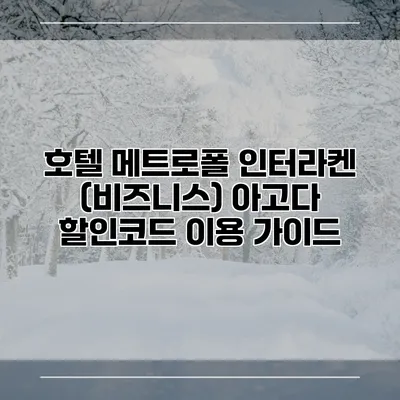 호텔 메트로폴 인터라켄 (비즈니스) 아고다 할인코드 이용 가이드