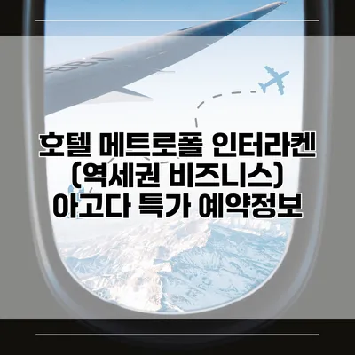 호텔 메트로폴 인터라켄 (역세권 비즈니스) 아고다 특가 예약정보