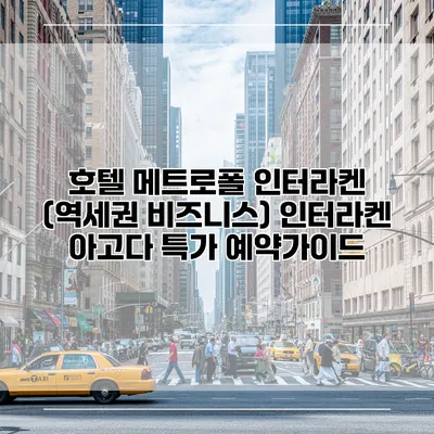 호텔 메트로폴 인터라켄 (역세권 비즈니스) 인터라켄 아고다 특가 예약가이드