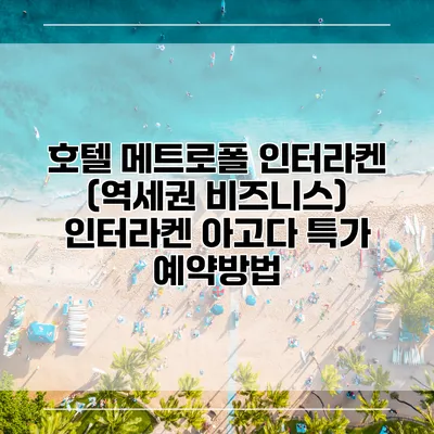 호텔 메트로폴 인터라켄 (역세권 비즈니스) 인터라켄 아고다 특가 예약방법