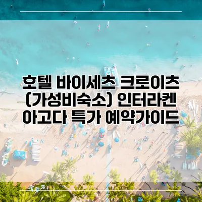 호텔 바이세츠 크로이츠 (가성비숙소) 인터라켄 아고다 특가 예약가이드