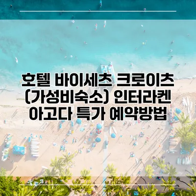 호텔 바이세츠 크로이츠 (가성비숙소) 인터라켄 아고다 특가 예약방법