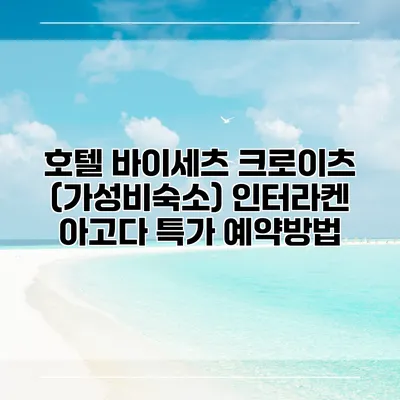 호텔 바이세츠 크로이츠 (가성비숙소) 인터라켄 아고다 특가 예약방법