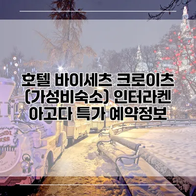호텔 바이세츠 크로이츠 (가성비숙소) 인터라켄 아고다 특가 예약정보