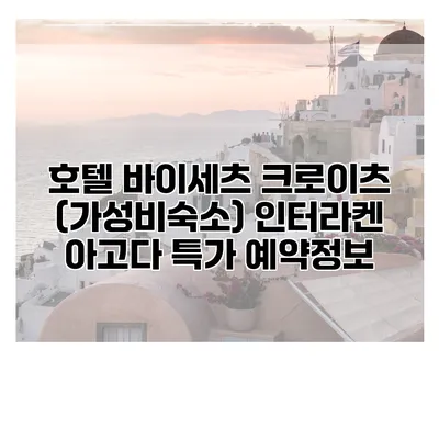 호텔 바이세츠 크로이츠 (가성비숙소) 인터라켄 아고다 특가 예약정보