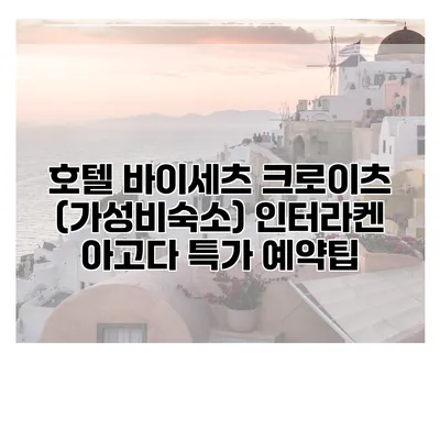 호텔 바이세츠 크로이츠 (가성비숙소) 인터라켄 아고다 특가 예약팁