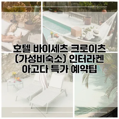 호텔 바이세츠 크로이츠 (가성비숙소) 인터라켄 아고다 특가 예약팁