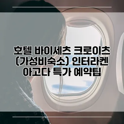호텔 바이세츠 크로이츠 (가성비숙소) 인터라켄 아고다 특가 예약팁