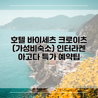호텔 바이세츠 크로이츠 (가성비숙소) 인터라켄 아고다 특가 예약팁