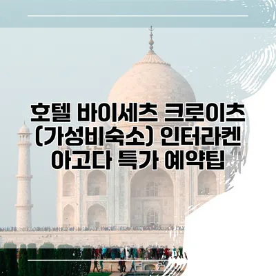 호텔 바이세츠 크로이츠 (가성비숙소) 인터라켄 아고다 특가 예약팁