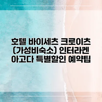 호텔 바이세츠 크로이츠 (가성비숙소) 인터라켄 아고다 특별할인 예약팁