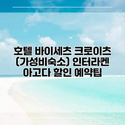 호텔 바이세츠 크로이츠 (가성비숙소) 인터라켄 아고다 할인 예약팁