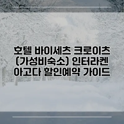 호텔 바이세츠 크로이츠 (가성비숙소) 인터라켄 아고다 할인예약 가이드
