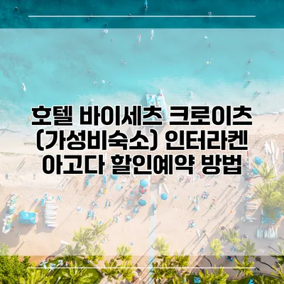 호텔 바이세츠 크로이츠 (가성비숙소) 인터라켄 아고다 할인예약 방법