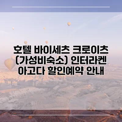 호텔 바이세츠 크로이츠 (가성비숙소) 인터라켄 아고다 할인예약 안내