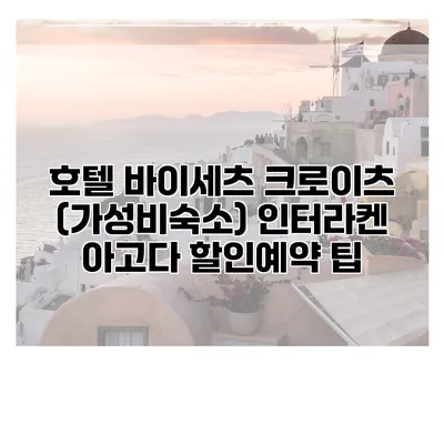 호텔 바이세츠 크로이츠 (가성비숙소) 인터라켄 아고다 할인예약 팁