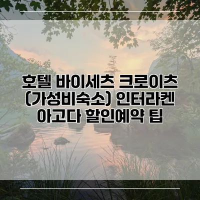 호텔 바이세츠 크로이츠 (가성비숙소) 인터라켄 아고다 할인예약 팁