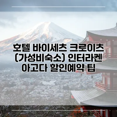 호텔 바이세츠 크로이츠 (가성비숙소) 인터라켄 아고다 할인예약 팁