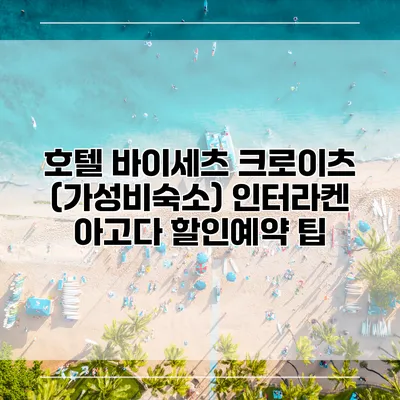호텔 바이세츠 크로이츠 (가성비숙소) 인터라켄 아고다 할인예약 팁