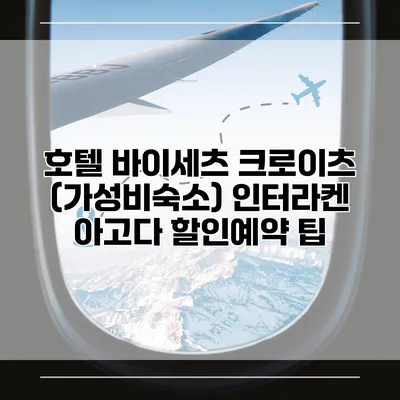 호텔 바이세츠 크로이츠 (가성비숙소) 인터라켄 아고다 할인예약 팁