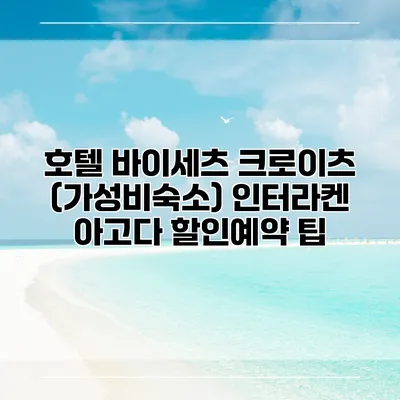 호텔 바이세츠 크로이츠 (가성비숙소) 인터라켄 아고다 할인예약 팁
