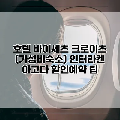 호텔 바이세츠 크로이츠 (가성비숙소) 인터라켄 아고다 할인예약 팁