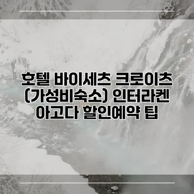 호텔 바이세츠 크로이츠 (가성비숙소) 인터라켄 아고다 할인예약 팁