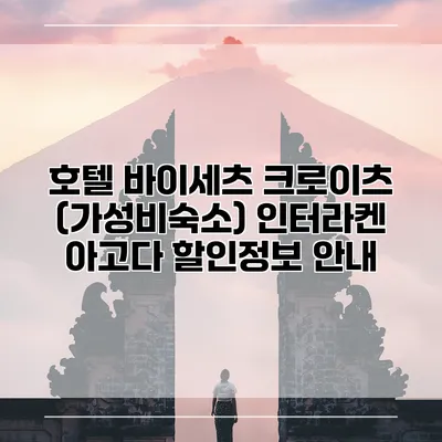 호텔 바이세츠 크로이츠 (가성비숙소) 인터라켄 아고다 할인정보 안내