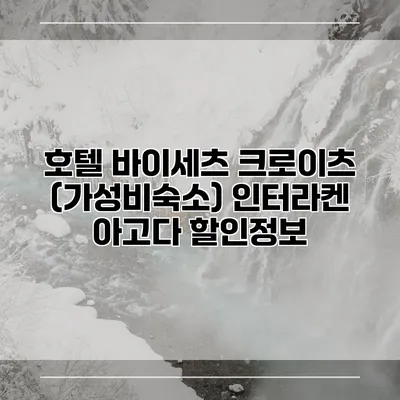 호텔 바이세츠 크로이츠 (가성비숙소) 인터라켄 아고다 할인정보