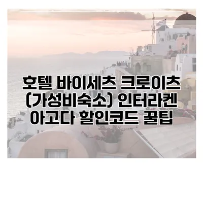 호텔 바이세츠 크로이츠 (가성비숙소) 인터라켄 아고다 할인코드 꿀팁