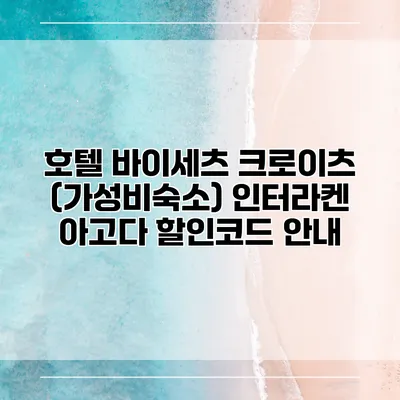 호텔 바이세츠 크로이츠 (가성비숙소) 인터라켄 아고다 할인코드 안내