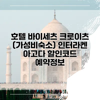 호텔 바이세츠 크로이츠 (가성비숙소) 인터라켄 아고다 할인코드 예약정보