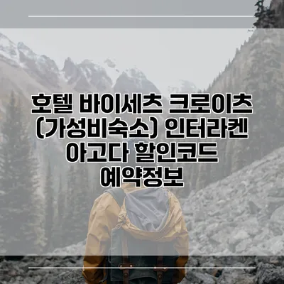 호텔 바이세츠 크로이츠 (가성비숙소) 인터라켄 아고다 할인코드 예약정보