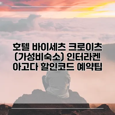 호텔 바이세츠 크로이츠 (가성비숙소) 인터라켄 아고다 할인코드 예약팁