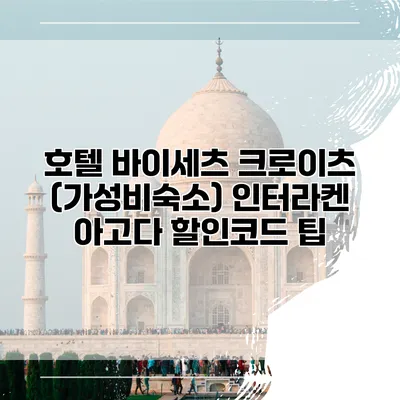 호텔 바이세츠 크로이츠 (가성비숙소) 인터라켄 아고다 할인코드 팁